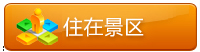 住在景區(qū)