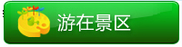 游在景區(qū)