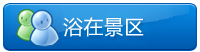 浴在景區(qū)