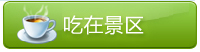 吃在景區(qū)